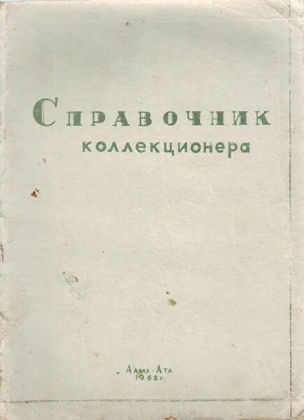 Справочник собирателей. Книга антиквариат справочник коллекционера. Справочник коллекционера. Справочник собирателей. Справочник собирателей.