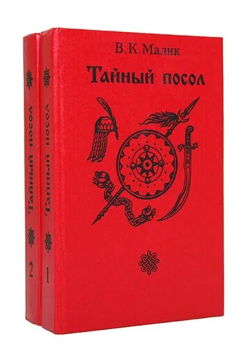 Книга маликова. Тайный посол. В Малик книги. Тайный посол Автор книги.