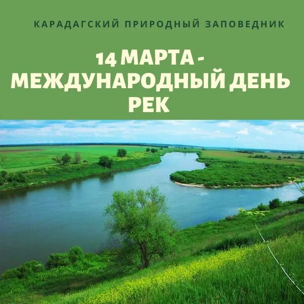 Международный день рек. Международный день рек. Международный день рек. День реки. День реки.