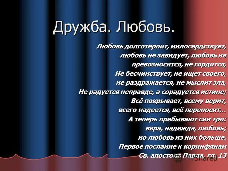 Любовь не раздражается любовь долготерпит. Любовь долготерпит милосердствует любовь не завидует. любовь долготерпит. любовь не завидует не превозносится не гордится не бесчинствует. любовь долготерпит милосердствует.