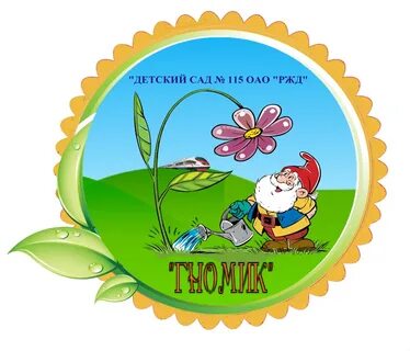 Детский сад гномик смоленск