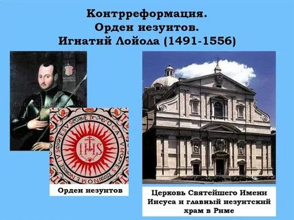 Орден созданный для борьбы с реформацией
