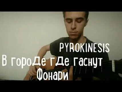 Песня гаснут фонари