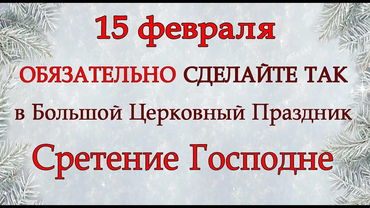 28 февраля какой праздник что нельзя делать. Сретение 15 февраля 2022. Сретение Господне 15 февраля 2022 года. Народные приметы на Сретение Господне 15 февраля. Сретение Господне обряды и ритуалы заговоры.