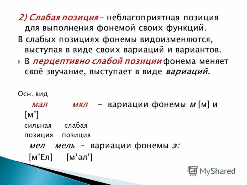 Сильная слабая фонема