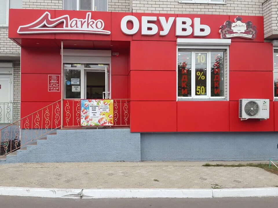 Обувь воронеж сайт. Обувные магазины в Воронеже. Магазин Марко Воронеж. Воронеж, ул. Владимира Невского, 48. Марко обувь Воронеж.