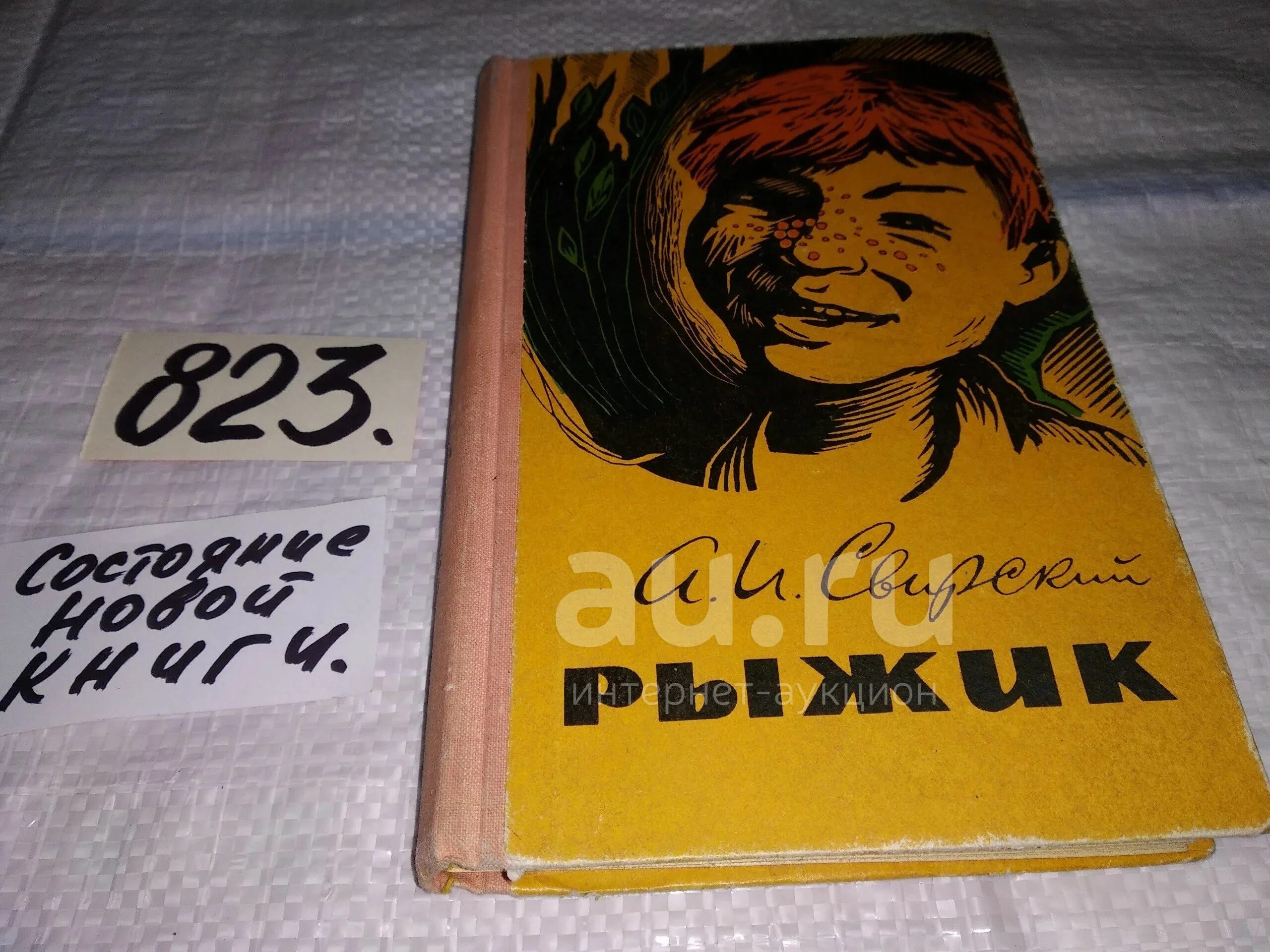 Рыжик книга Свирский. Свирский а.и. "Рыжик". Свирский рыжик