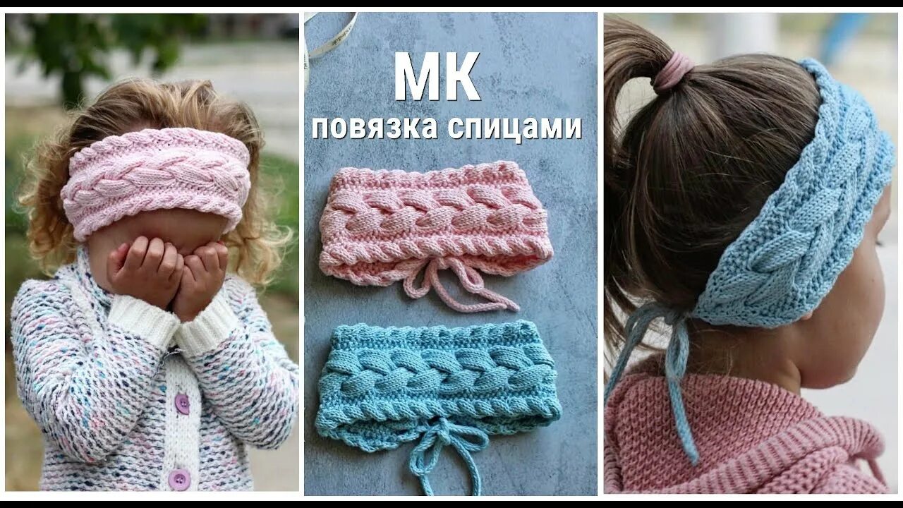 Как вязать спицами повязку. Повязка на голову вязаная спицами для девочек. детская повязка на голову спицами. узоры для повязок. узор для повязки на голову спицами.