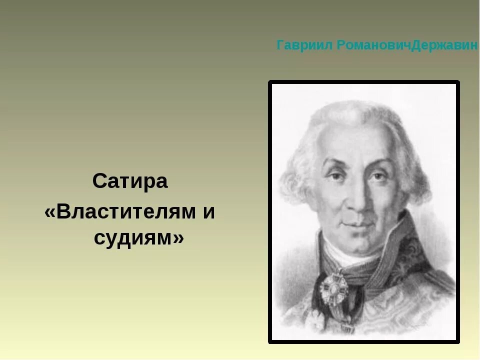 Властителям и судиям впечатление. Властителям и судиям впечатление