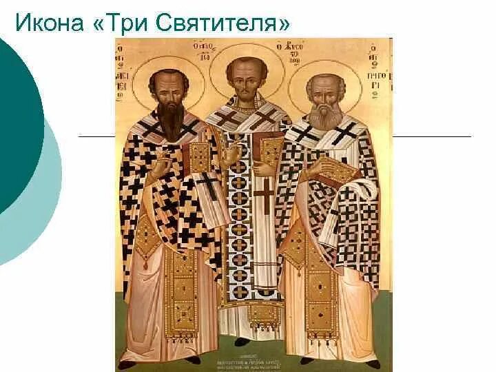 Св. Икона трёх святых василия великого григория богослова иоанна. Три святителя икона. Икона трех. Икона трех.