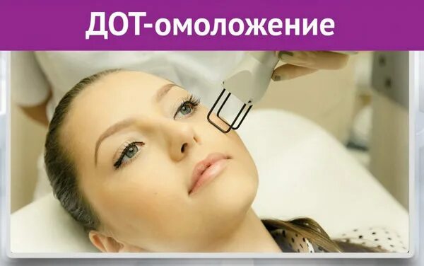 Dot лазер. Лазерное фракционное омоложение дот. дот- омоложение (лазерная со2 шлифовка):. дот процедура для лица.