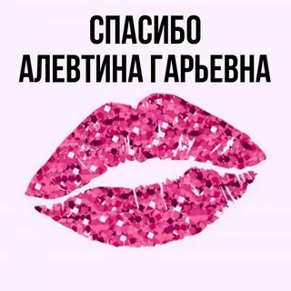 Как пишется имя алефтина