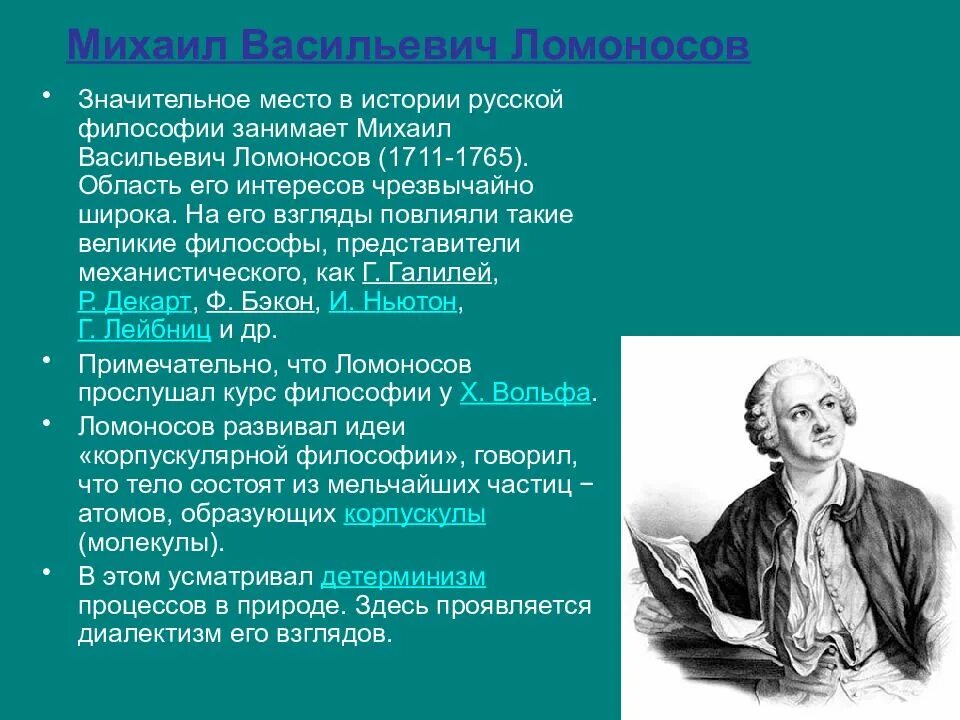 Русская философия: м. Ломоносов. Что сделал Ломоносов для педагогики.