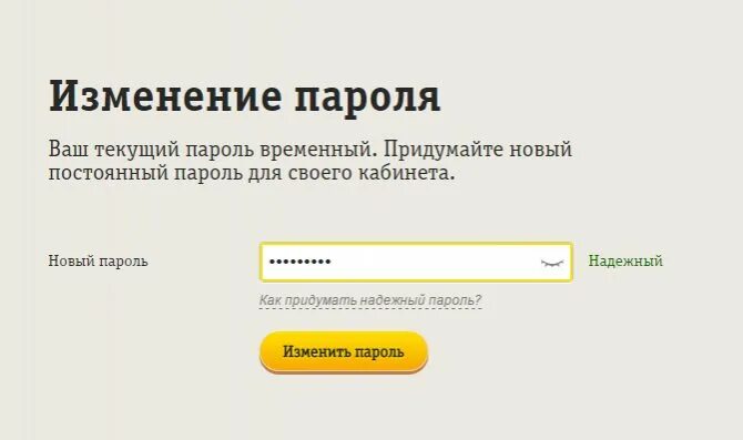 Пароль для кабинета Билайн. Пароль для личного кабинета Билайн. Пароль для Билайна личный кабинет. Надежный пароль для Билайн. Билайн личный кабинет вход через пароль