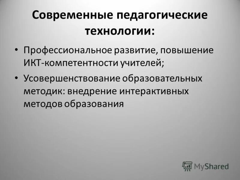 Компетенции учителей русского языка. Технология профессионального развития. Интерактивные технологии профессиональных компетенций.