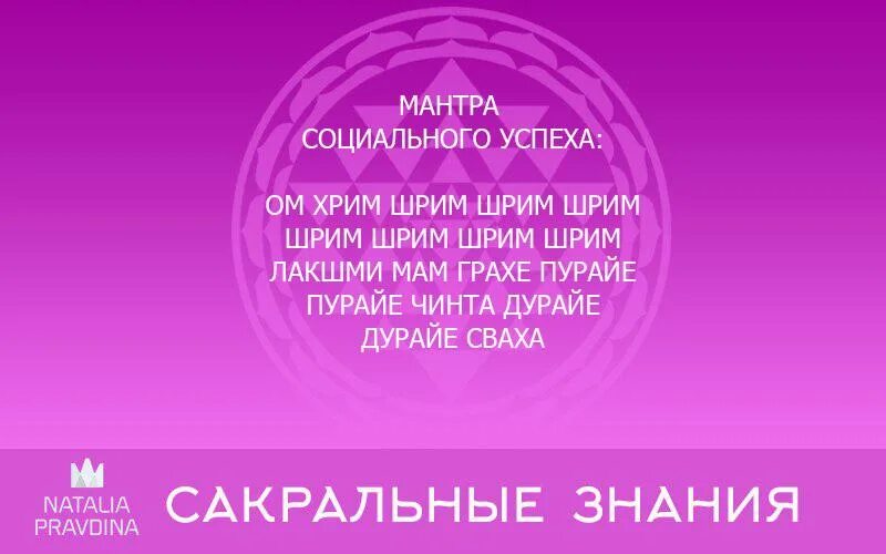 Мантра ногам. Мантра успеха. мантры на удачу в делах. мантра хрим.