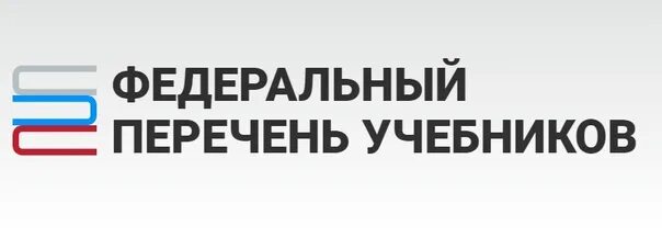 Приказ учебники 2023. Федеральный перечень учебников на 2021-2022 учебный год. Федеральный перечень учебников. Просвещение ФПУ. Федеральный реестр.