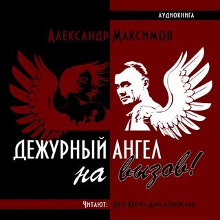 Дежурный ангел на вызов