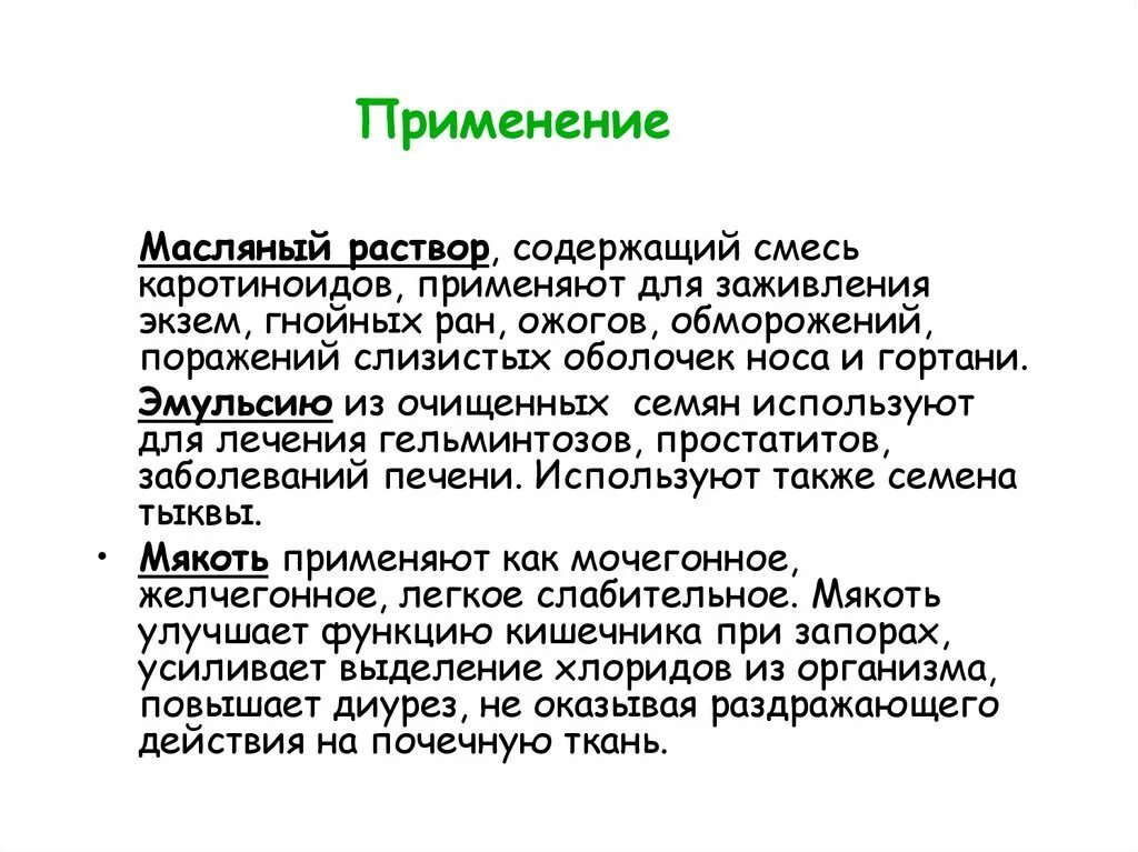 Характеристики масляна. Особенности масляных растворов. Введение масляных растворов. Особенности применения масляных растворов. Лекарственных растениях, содержащих каротиноиды.