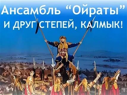 Друг калмык