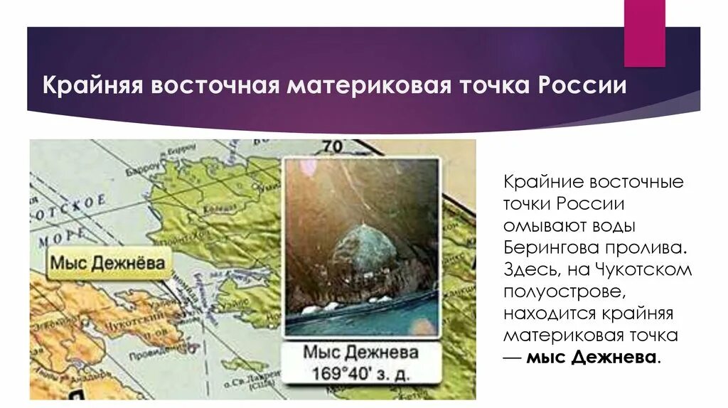 Крайняя точка россии имеет долготу. Восточная островная точка России на острове Ратманова. Восточная точка России мыс Дежнева. Восточная материковая точка России мыс. Крайняя Западная материковая точка России.