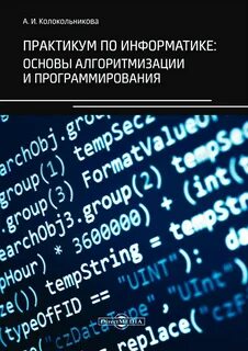 Основы алгоритмизации и программирования