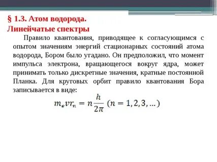 Энергию стационарного состояния электрона в атоме
