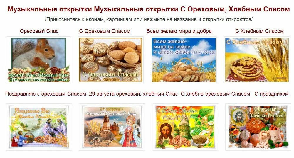Сценарий ореховый спас для пожилых. Ореховый спас. ореховый спас картинки. спас нерукотворный ореховый спас праздник. с хлебным спасом спасо.