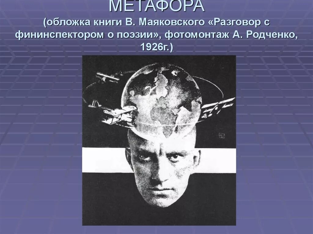 Стихотворение маяковского разговор с фининспектором о поэзии. Метафоры маяковского. разговор с фининспектором о поэзии маяковский. разговор с фининспектором. разговор с вин инспектором о поэзии.