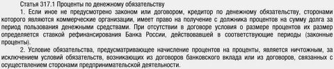 Статья 317.1 в договоре
