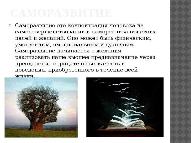 Совершенствование личности. Саморазвитие определение. Саморазвитие личности. Самореализация личности. Цель саморазвития личности.