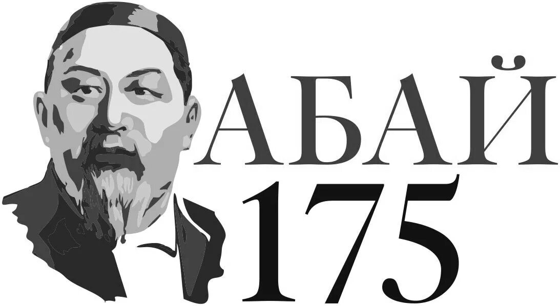 Абай жылы. Абай. абай логотип. рисунок абай. абай портрет.