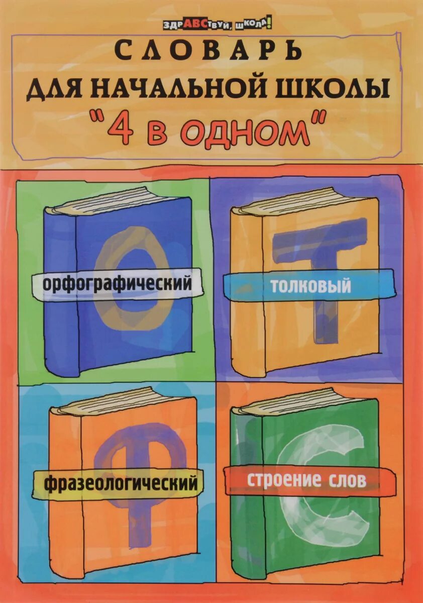 Большой толковый уник. Словари для начальной школы. Словарь для детей начальной школы. Словарик для детей. Детский толковый словарь.