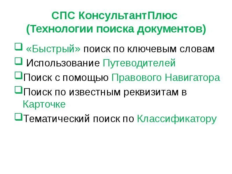 Помощью быстрого поиска могут быть найдены документы. Технологии поиска документов. поисковые технологии спс. основные задачи решаемые с помощью спс. технологии поиска документов спс.
