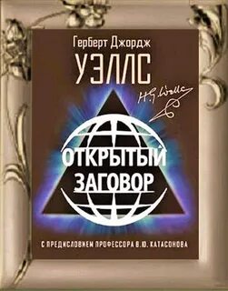 Раскрытый заговор