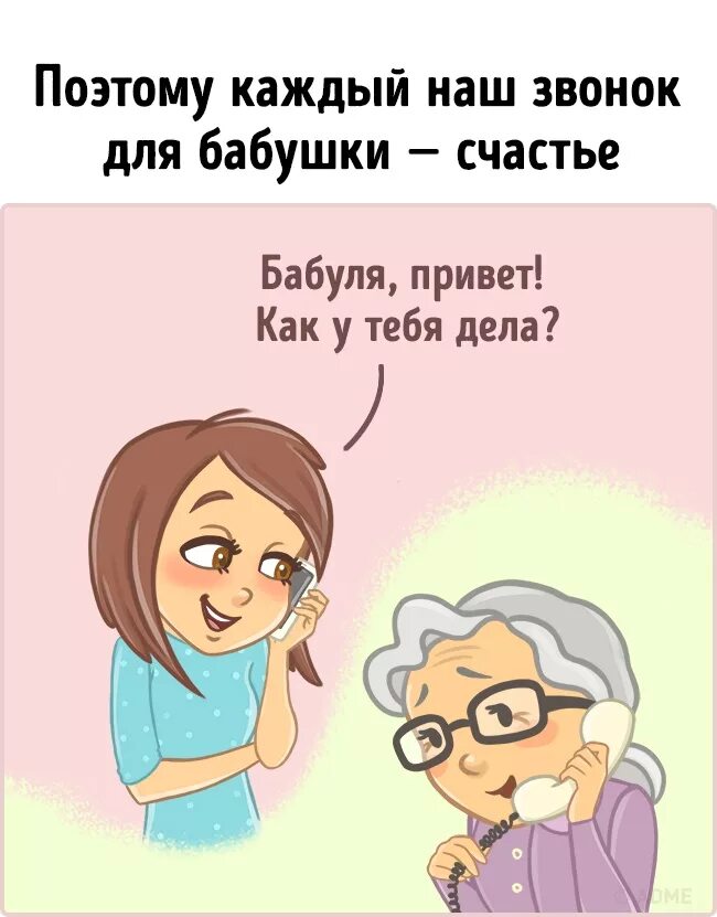 Не забывайте бабушек и дедушек