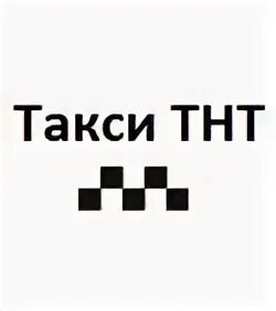 Карталы такси телефон. Такси ТНТ. Номер такси ТНТ. Такси ТНТ Карталы номер. Такси ТНТ Мелеуз номер.