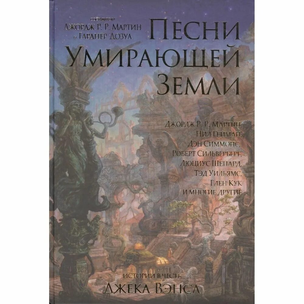 Вэнс умирающая земля. Джека вэнса «умирающая земля». Обложки зарубежный фантастических книг. Джек вэнс машина смерти. Глаза другого мира джек вэнс.