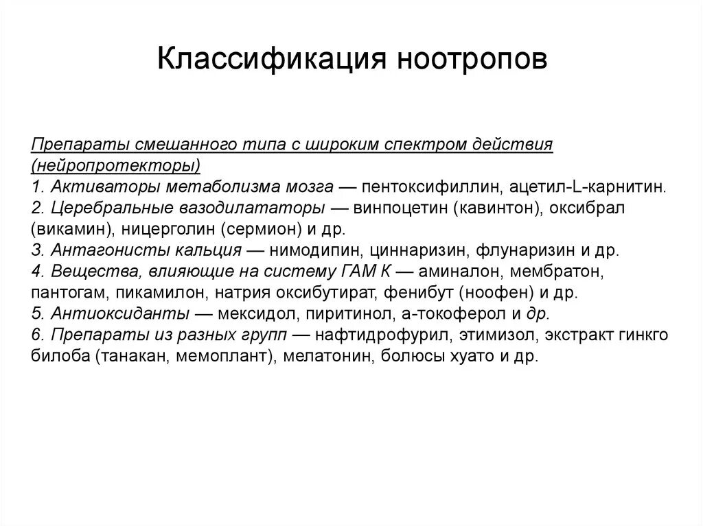 Нейропротекторы препараты список эффективных. Ноотропные препараты классификация. ноотропные препараты классификация фармакология. ноотропы классификация психиатрия. классификация ноотропов по химическому строению.