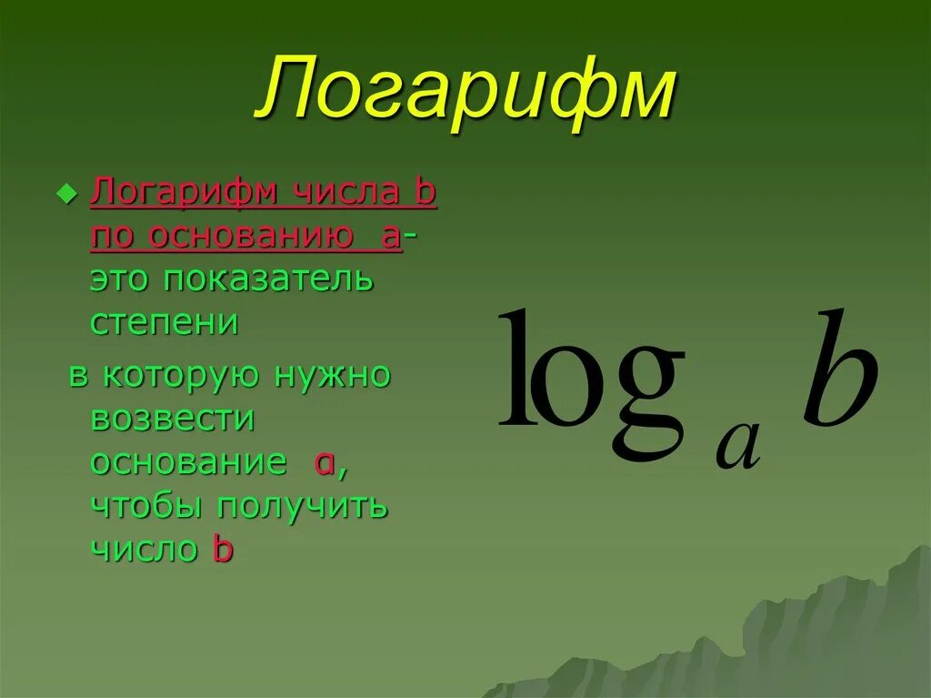 Показатель степени числа сканворд 8 букв. Как называются части логарифма. из чего состоит логарифм. составные части логарифма. логарифм числа.