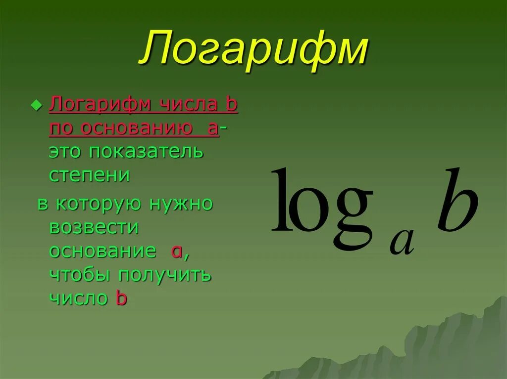 Степени которые можно получить. Логарифм. ООГАР. Логарифм числа. Логарифмы кратко.