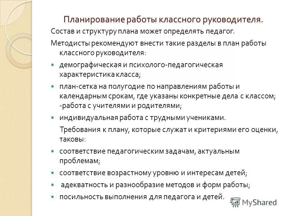 Планирование работы классного руководителя. План работы кл рук. Какие функции классного руководителя