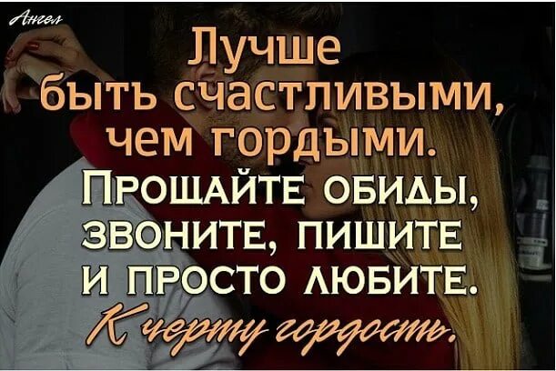 Лучше быть гордой. Лучше быть счастливым чем гордым прощайте обиды. лучше быть счастливым чем гордым. лучше быть счастливым чем гордым картинки. лучше быть гордым чем.