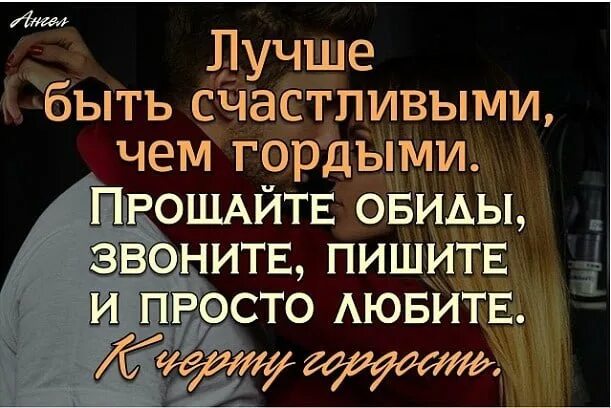 Позвонили обидел. Лучше быть счастливым чем гордым. Лучше быть счастливым чем гордым Прощайте обиды. Лучше быть счастливым чем гордым картинки. Лучше быть счастливым чем гордым Прощайте обиды звоните пишите.