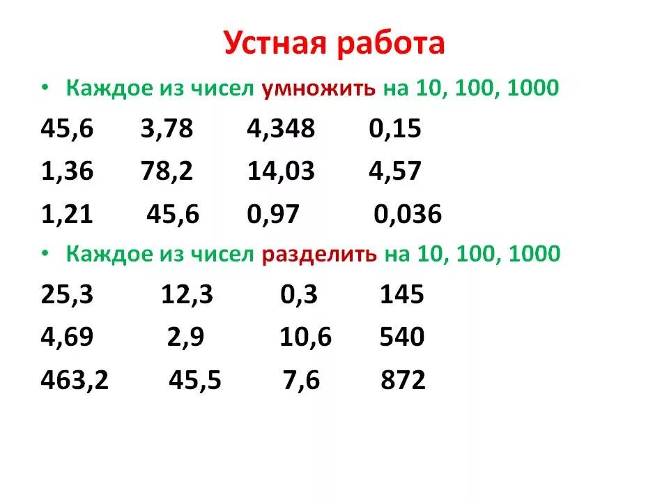 Десятичные числа примеры умножение деление Картинки 10 100 1000 ПРИМЕР