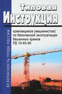 Автокран инструкция машинист автокрана