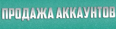 Создать магазин аккаунтов