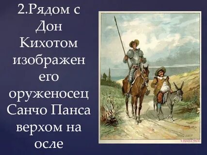 Какое имя дон кихота