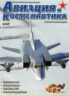 Авиация и космонавтика 9 2024