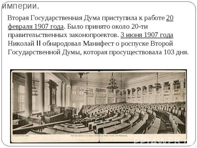 3 июня 2 государственная дума. Манифест 3 июня 1907. Манифест о роспуске Думы. Манифест о роспуске 2 государственной Думы. Манифест Николая 2 о роспуске 2 государственной Думы.